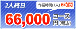 2lI 66,000~iōjR[X Ǝ(2l) 6