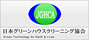 日本グリーンハウスクリーニング協会